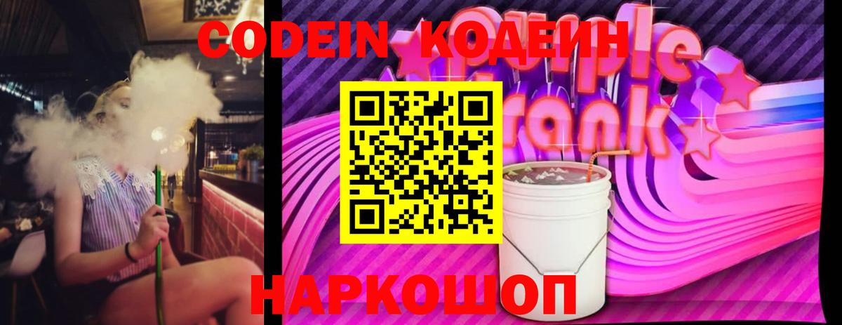 Codein напиток Lean (лин) Кулебаки